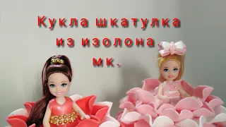 Кукла шкатулка из изолона. МК