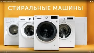 Как выбрать стиральную машину