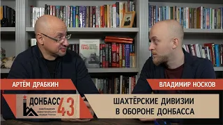 Шахтерские дивизии в обороне Донбасса / Владимир Носков и Артем Драбкин