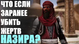 Что Будет Если Заранее Убить Всех Жертв Назира? Skyrim