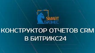 Конструктор отчётов CRM в Битрикс24