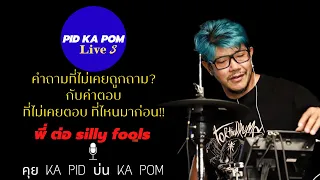 พี่ต่อ SILLY FOOLS คุย KA PID นึก KA POM Live 3