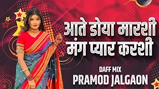 आते डोळा मारशी मंग प्यार करसी|| Ate Dola Marshi Mang Pyar Karshi| DjPramod Jalgaon