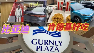 今天我带比亚迪去槟城保养，他们的服务一级棒👍过后去Gurney 吃午餐，肯德基很久没有吃了，这次感觉他们的食物不错👍你们可以去试试看