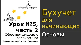 Оборотно-сальдовые ведомости по аналитическим счетам бухгалтерского учета. Урок 5, часть 2