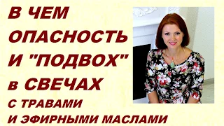 В чём опасность и "подвох" в восковых свечах (из вощины) с травами и эфирными маслами