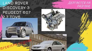 Land Rover Discovery III, Peugeot 607,Peugeot 407 дергается при разгоне,финал. ЧАСТЬ 2