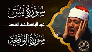 سورة يس + سورة الواقعة  الشيخ عبد الباسط عبد الصمد إسمعها بنية الرزق و الشفاء والهداية والصلاح