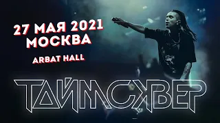 ТАЙМСКВЕР - 202-0-20-20 + Я пришёл [не] с миром LIVE // 27.05.2021, Москва, Arbat Hall