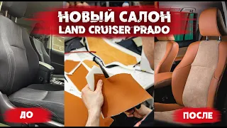 Toyota Land Cruiser Prado - перетяжка салона в кожу и алькантару