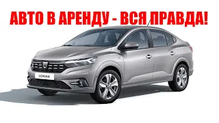 АРЕНДА И ПРОКАТ АВТО ВСЯ ПРАВДА!