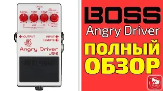 Гитарная педаль перегруза BOSS JB-2 Angry Driver