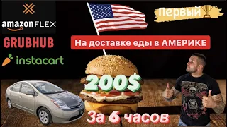 Работа в США для иммигранта. Заработать 200$ за 6 часов? Легко! Это вам не Delivery Club.