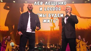 ЛЕВ ЛЕЩЕНКО И LOCDOG "МЫ БУДЕМ ЖИТЬ"