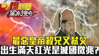 最惡皇帝殺兄又弒父 出生時「滿天紅光」竟是滅國徵兆？！ - 馬西屏【57爆新聞 萬象搜奇】