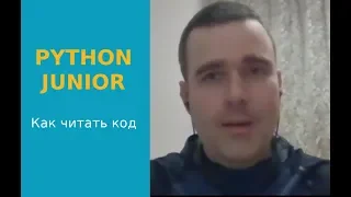 Python Junior подкаст. Григорий Петров о том, как читать большой код