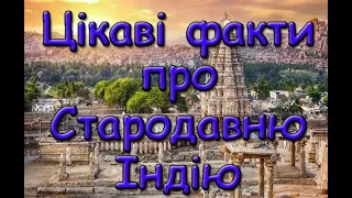 Цікаві факти про Стародавню Індію. Винайшли значення числа ПІ. Батьківщина шахів, алгебри, геометрії