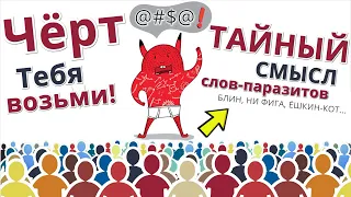 Никогда не произносите эти слова, они разрушают жизнь. Тайный смысл слов паразитов