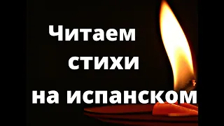 Испанский язык. Стихи на испанском. Октавио Пас. Тишина.