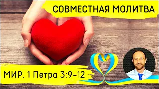Всеобщая молитва | 3 марта | Мир на Украине. 1-е Петра 3:9-12