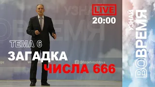 Загадка числа 666. Тема 6 | Узнай ВоВремя