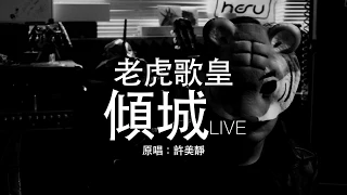 老虎歌皇《傾城》(直播Live) 許美靜 Cover