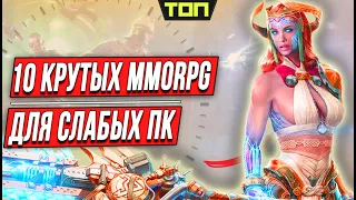 10 Лучших MMORPG для слабых ПК. Лучшие онлайн игры ММОРПГ для слабых ПК