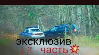 Паша пэл Эксклюзив 18 часть