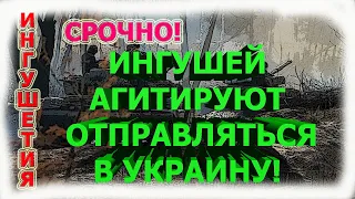 ИНГУШЕТИЯ:СРОЧНО! Ингушей хотят ОТПРАВЛЯТЬ В УКРАИНУ!