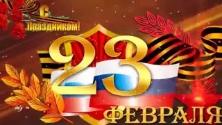 Поздравление к 23 февраля!С праздником! С Днем Защитника Отечества!