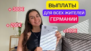 Выплаты для ВСЕХ жителей Германии🆘🆘 Одноразовая помощь| Беженцы из Украины| Германия🇩🇪🇺🇦