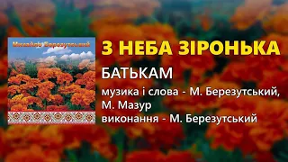 З неба зіронька - Михайло Березутський