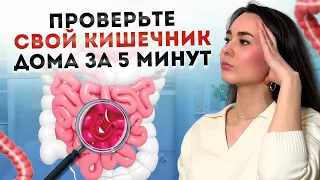 НЕ ИГНОРИРУЙ ЭТИ СИМПТОМЫ! Как проверить состояние кишечника в домашних условиях. Совет от врача