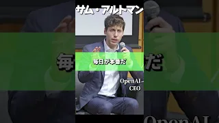 OpenAI社CEOサムアルトマンの名言 #shorts #chatgpt #ai #名言