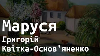 Аудіокнига "Маруся " - Григорій Квітка-Основ'яненко