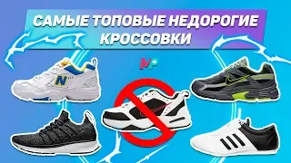 ТОП ДЕШЁВЫХ НО КРУТЫХ КРОССОВОК !