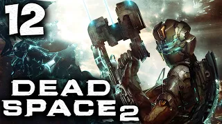 Dead Space 2 (прохождение) - Глава 12 Бурильная Техника (Русская Озвучка) #12