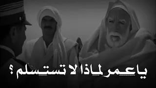 اخر فرصه لك لتطلب الاستسلام ؟ The courage of Omar Al-Mukhtar