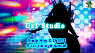 Andy Rey & DJ 911 - А ты танцуй давай (2018)