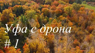 Осенний лес. Уфа. Видео с квадрокоптера Mavic mini | Autumn forest. Ufa. Video from Mavic mini. 2к