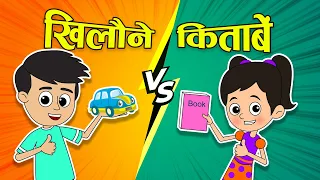 खिलौने VS किताबें | Toys VS Books | Hindi Stories | Hindi Cartoon | हिंदी कार्टून | Moral Stories