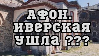 АФОН.Где Иверская икона?