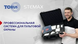 STEMAX Профессиональная система для пультовой охраны