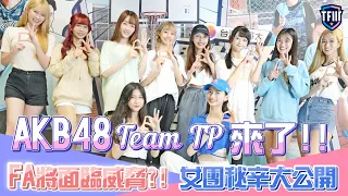 《#TF特輯》AKB48 Team TP 來了!! FA將面臨威脅?!女團秘辛大公開(上)