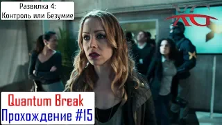 😡 Прохождение Quantum Break #15: Развилка 4 Контроль или Безумие