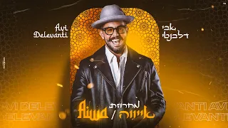 אבי דלבנטי • מחרוזת אייווה Avi Delevanti • AIWA (Prod. By Rami Ezra)