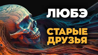 ЛЮБЭ — СТАРЫЕ ДРУЗЬЯ | Karaoke FM | Вечная память ушедшим