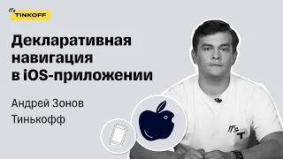 Декларативная навигация в iOS-приложении — Андрей Зонов, Тинькофф