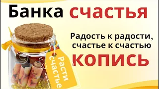 Банка счастья - для радости в доме