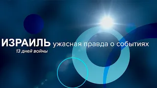 Ізраїль | Жахлива правда про події 13 днів війни